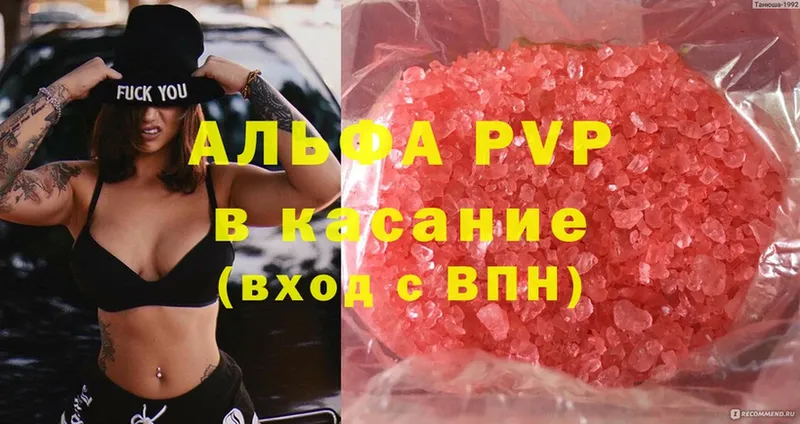 Альфа ПВП VHQ  Кирс 